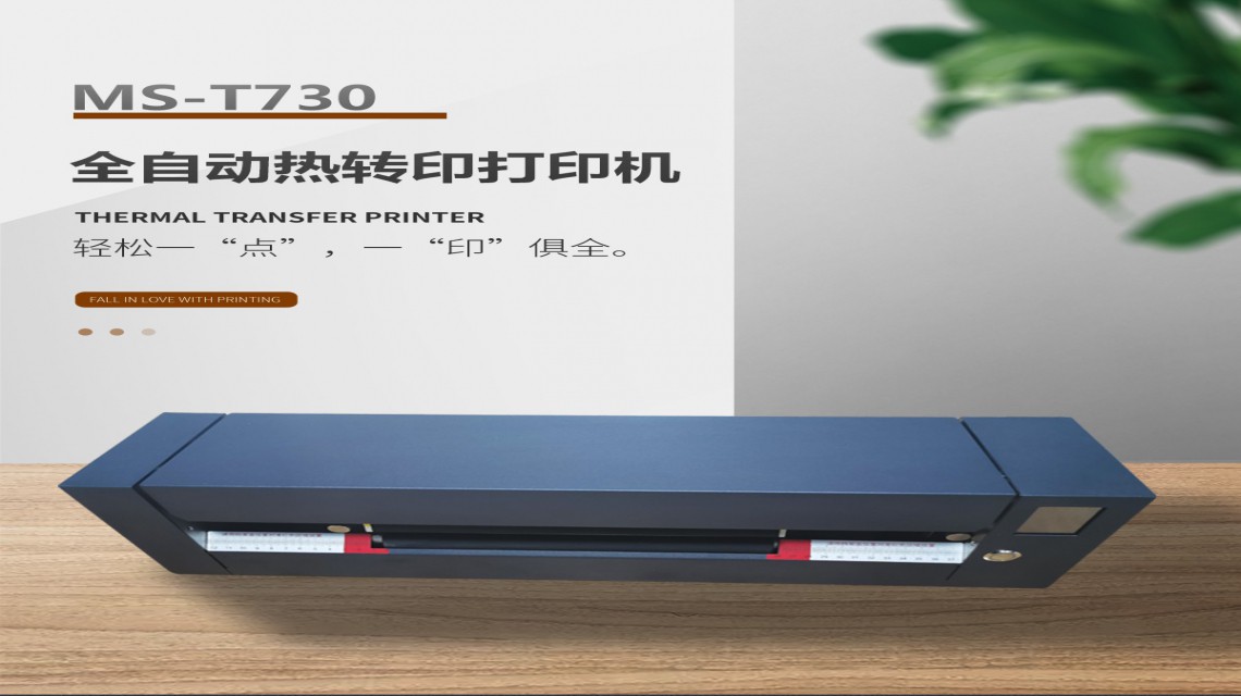 美松達(dá)MS-T730智能封面打印機/檔案盒